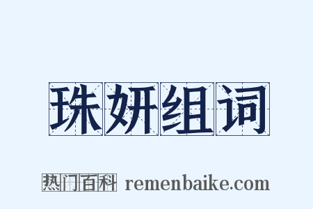 珠妍组词是什么意思的图片